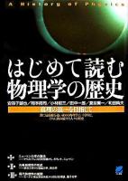 はじめて読む物理学の歴史 : 真理の頂を目指して ＜読んで楽しむ教科書＞