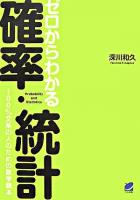 ゼロからわかる確率・統計 : 100%文系の人のための数学読本