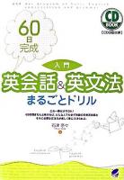 60日完成入門英会話&英文法まるごとドリル