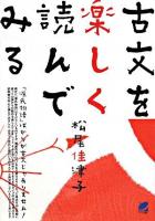 古文を楽しく読んでみる ＜Beret books＞