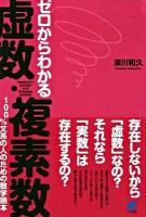 ゼロからわかる虚数・複素数 : 100%文系の人のための数学読本