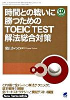 時間との戦いに勝つためのTOEIC test解法総合対策 ＜CD book＞
