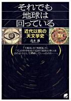 それでも地球は回っている : 近代以前の天文学史