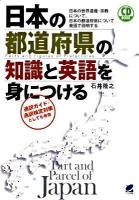 日本の都道府県の知識と英語を身につける : 日本の世界遺産・宗教について、日本の都道府県について英語で説明する ＜CD book＞