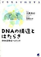 DNAの構造とはたらき : イラストで科学する