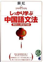 しっかり学ぶ中国語文法 : 解説と練習問題 ＜CD book  Basic language learning series＞