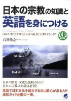 日本の宗教の知識と英語を身につける : 日本人はどうして神社とお寺の両方にお参りするのか? <CD book>