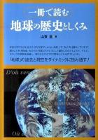 一冊で読む地球の歴史としくみ