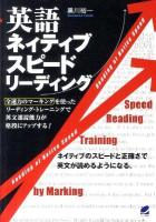 英語ネイティブスピードリーディング : 全速力のマーキングを使ったリーディング・トレーニングで英文速読能力が格段にアップする!