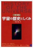 一冊で読む宇宙の歴史としくみ ＜Beret science＞