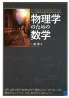 物理学のための数学 ＜Beret science＞