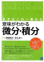 意味がわかる微分・積分 : まずはこの一冊から ＜Beret science＞