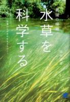 異端の植物「水草」を科学する : 水草はなぜ水中を生きるのか? ＜BERET SCIENCE＞