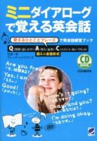 ミニダイアローグで覚える英会話