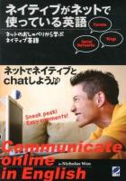 ネイティブがネットで使っている英語 : ネットのおしゃべりから学ぶネイティブ英語 : Communicate online in English