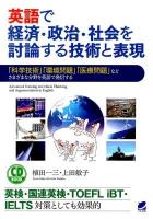 英語で経済・政治・社会を討論する技術と表現 = Advanced Training in Critical Thinking and Argumentation in English : 「科学技術」「環境問題」「医療問題」などさまざまな分野を英語で発信する ＜CD BOOK＞