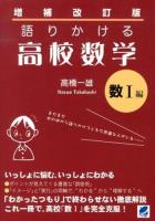 語りかける高校数学 数1編 増補改訂版.