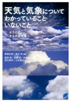 天気と気象についてわかっていることいないこと : ようこそ、そらの研究室へ ＜BERET SCIENCE＞
