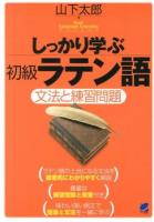しっかり学ぶ初級ラテン語 ＜Basic language learning series＞