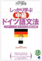 しっかり学ぶ中級ドイツ語文法 : パターンで覚える文法徹底攻略 ＜CD BOOK  Basic Language Learning Series＞