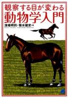 観察する目が変わる動物学入門 ＜BERET SCIENCE＞