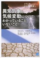 異常気象と気候変動についてわかっていることいないこと ＜BERET SCIENCE＞