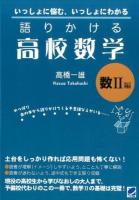 語りかける高校数学 数2編