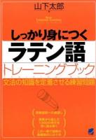 しっかり身につくラテン語トレーニングブック ＜Basic Language Learning Series＞