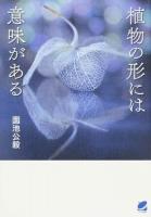 植物の形には意味がある ＜BERET SCIENCE＞