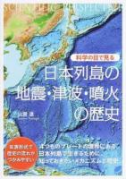 科学の目で見る日本列島の地震・津波・噴火の歴史 ＜BERET SCIENCE＞