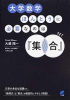 大学数学ほんとうに必要なのは『集合』 ＜BERET SCIENCE＞