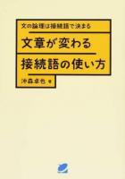 文章が変わる接続語の使い方