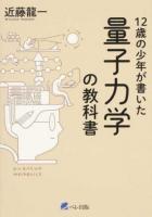 12歳の少年が書いた量子力学の教科書