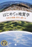 はじめての地質学