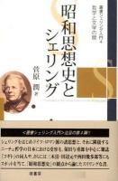 昭和思想史とシェリング : 哲学と文学の間 ＜叢書シェリング入門 4＞