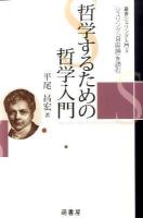 哲学するための哲学入門 : シェリング『自由論』を読む ＜叢書シェリング入門 5＞