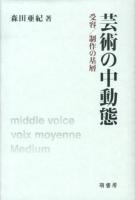 芸術の中動態 : 受容/制作の基層