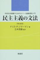民主主義の文法 新装版