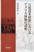 万延遣米使節におけるアメリカ体験の諸相