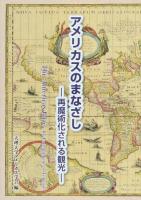 アメリカスのまなざし : 再魔術化される観光