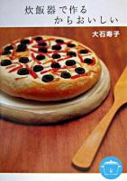 炊飯器で作るからおいしい ＜地球丸くらしブックス＞