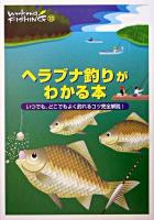ヘラブナ釣りがわかる本 : いつでも、どこでもよく釣れるコツ完全解説! ＜Weekend fishing 13＞