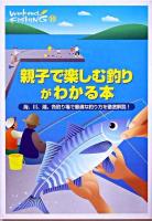 親子で楽しむ釣りがわかる本 : 海、川、湖。各釣り場で最適な釣り方を徹底解説! ＜Weekend fishing 14＞
