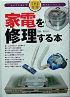 家電を修理する本 ＜The修理なんでも自分で直す本 v.3＞