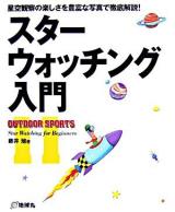 スターウォッチング入門 : 星空観察の楽しさを豊富な写真で徹底解説! ＜Outdoor sports 11＞