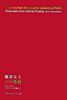パリ季記 : フランスでひとり+1匹暮らし ＜天然生活ブックス＞