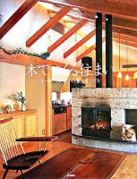 木でつくる住まい : オークヴィレッジの家と家づくり