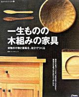 一生ものの木組みの家具 : 本物の小物と家具を、自分でつくる ＜ものづくりブックス＞