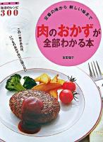 肉のおかずが全部わかる本 : 定番の味から新しい味まで ＜Daily cooking  毎日のレシピ300＞