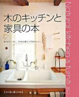 木のキッチンと家具の本 : ぬくもりいっぱい、木のある暮らしが気持ちいい。 ＜木の家に暮らすの本＞